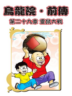 cover image of 烏龍院前傳10